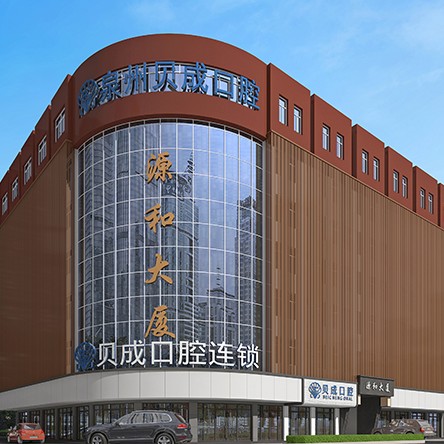 泉州贝成口腔连锁