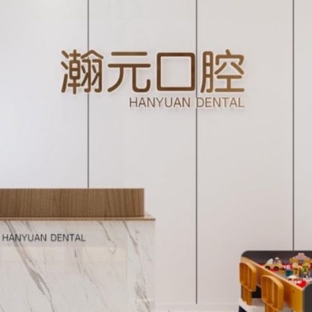 珲春市瀚元口腔 · 贝色公开展示图片