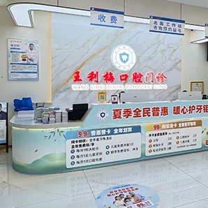 永州宁远县王利梅口腔 · 贝色公开展示图片