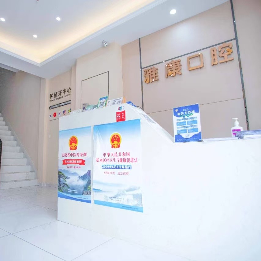 马鞍山雅康口腔 · 贝色公开展示图片