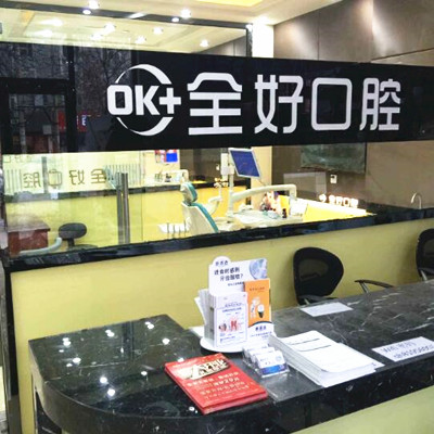 要让种植牙寿命更长，全好口腔给你支招