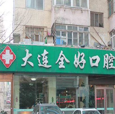 想去矫正牙齿，看来看去选择了大连全好口腔