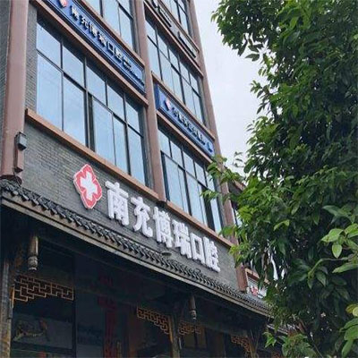 南充牙友必看，盘点南充看牙好的口腔医院