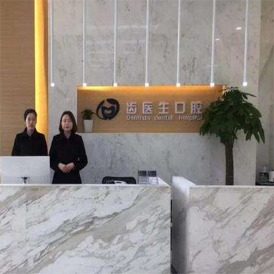 大连齿医生口腔看牙好不好？能刷医保吗？