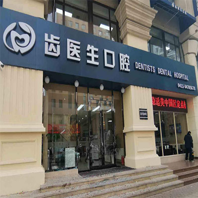 震惊，大连齿医生5588元的意大利种植牙靠谱吗？医院正规吗