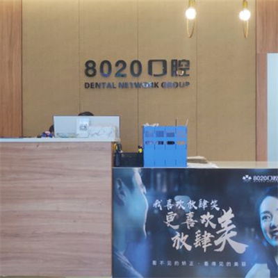 重庆九龙坡杨家坪8020口腔医院做牙齿矫正怎么样?价格贵吗?