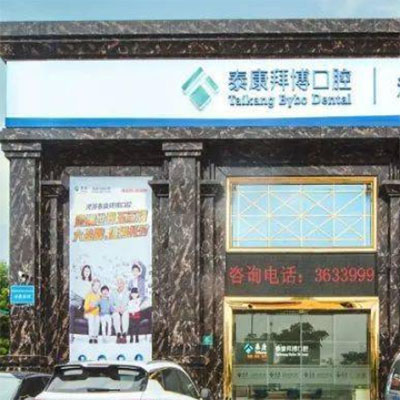 河源市看牙哪里好？整理一份河源好的牙科医院名单给你
