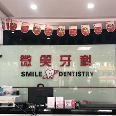 东方市牙诊所哪家好？看看东方市口腔牙医哪家好！