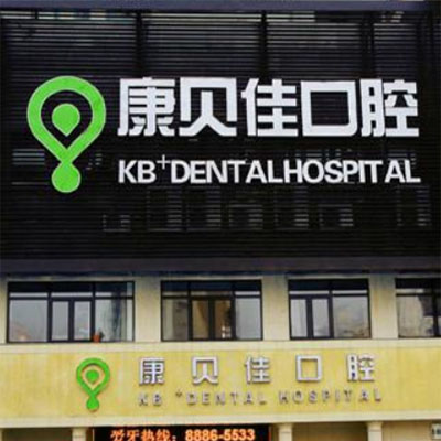 大连拔一颗牙3000元太贵！大连收费合理的医院你知道吗？