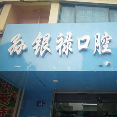 天水哪里看牙拔智齿好?看口碑牙科诊所排名中的孙银禄口腔