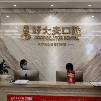 长沙十大牙科诊所推荐，便宜又好牙科汇总附价格参考