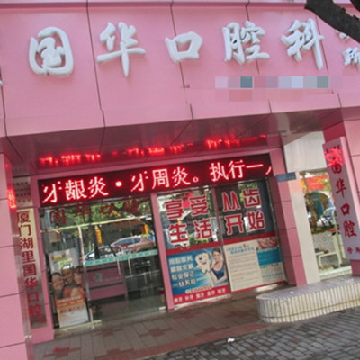 福建厦门看牙齿比较厉害的医院，看牙医可以用社保卡吗？
