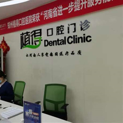 驻马店口碑好的牙科诊所在哪，网友推荐这几家便宜又好！