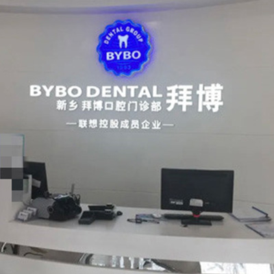 新乡种植牙医院哪家好?分享效果不错的医院及收费标准!