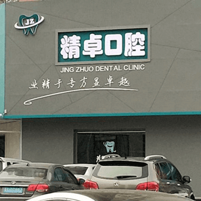 保定牙科医院哪里好还便宜?这里有正规口腔医院价格表!