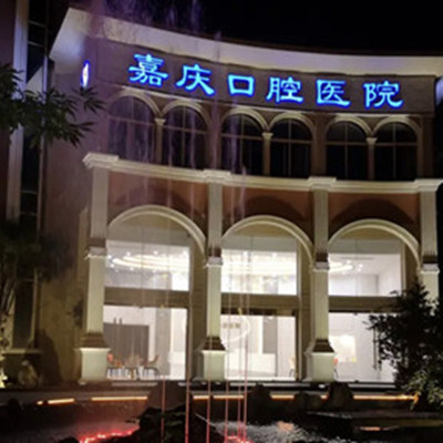 昆山嘉庆口腔医院怎么样？地址在哪？看牙靠谱嘛？