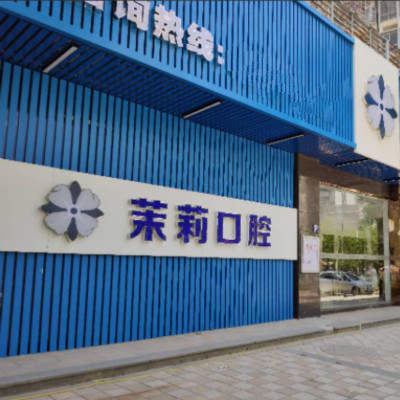 福州比较好的牙科有哪些?福清茉莉口腔价格实惠矫正技术好