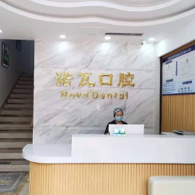 济南诺瓦口腔怎么样正规吗？分享诺瓦口腔收费价格表