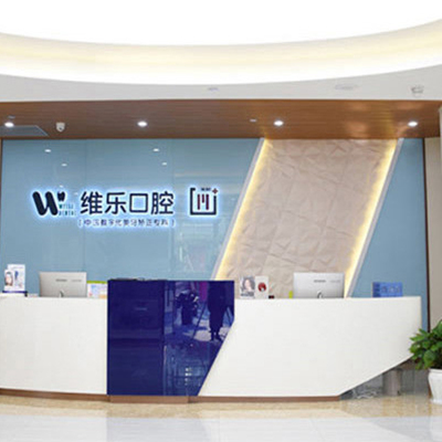 重庆看儿童牙齿的医院哪家好 维乐口腔靠谱又便宜！