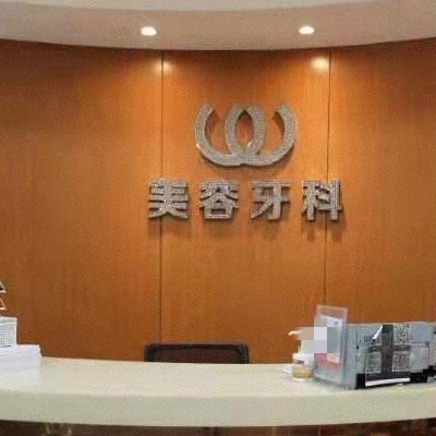 杭州连天美口腔怎么样?牙齿矫正技术靠谱吗?