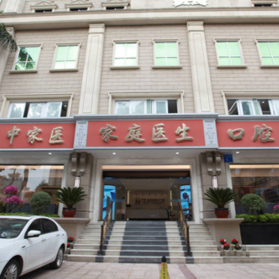 广州中家医家庭医生口腔是正规医院吗？曝光医院收费价格