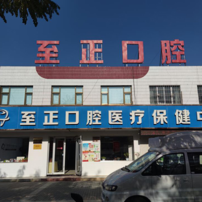 嘉峪关至正口腔医院怎么样?据说所有项目都能医保卡就诊!