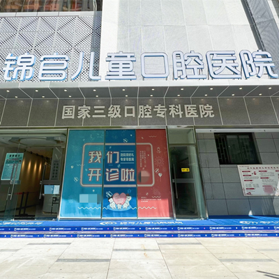 成都儿童正牙选哪家医院?成都排前10儿牙矫正医院家长好评
