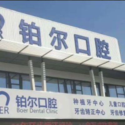 东营牙科医院排名公布，都是看牙便宜又好的牙科！