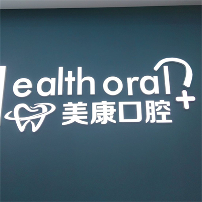 锦州好的牙科医院排名2023新更新,看看好的牙科诊所哪个好!