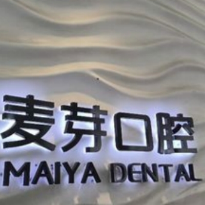 深圳罗湖区口腔医院哪家好？网评人气好的牙科有三家！