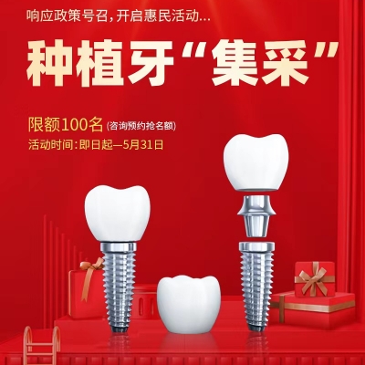 景德镇昌华玉牙口腔种植牙集采价格低，3280元起限额100名！