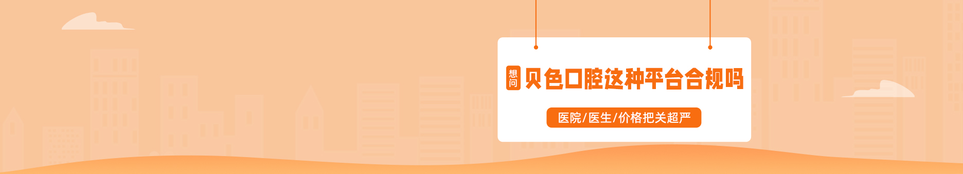 想问贝色口腔这种平台合规吗？医院/医生/价格把关超严！