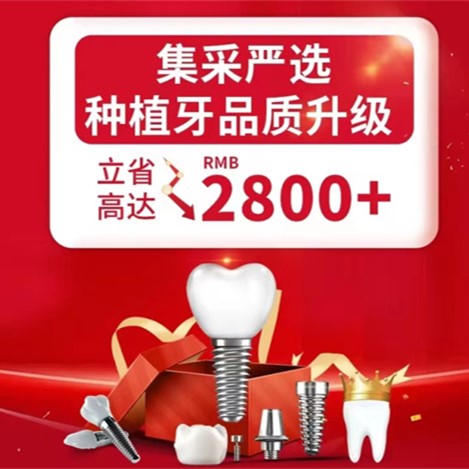上海金高医院口腔科种牙集采价格公布,优惠高达RMB2800+