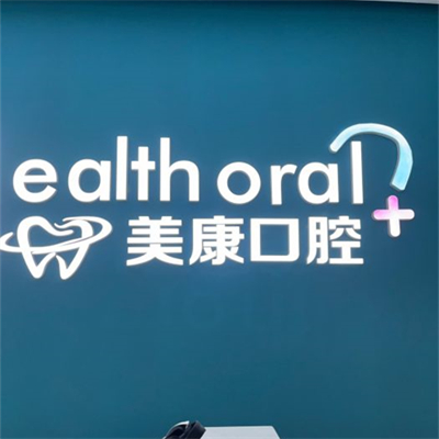 牙友讨论分享:锦州美康口腔是正规医院吗?种植牙怎么样?