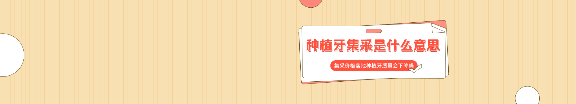 种植牙集采是什么意思?集采价格落地种植牙质量会下降吗?