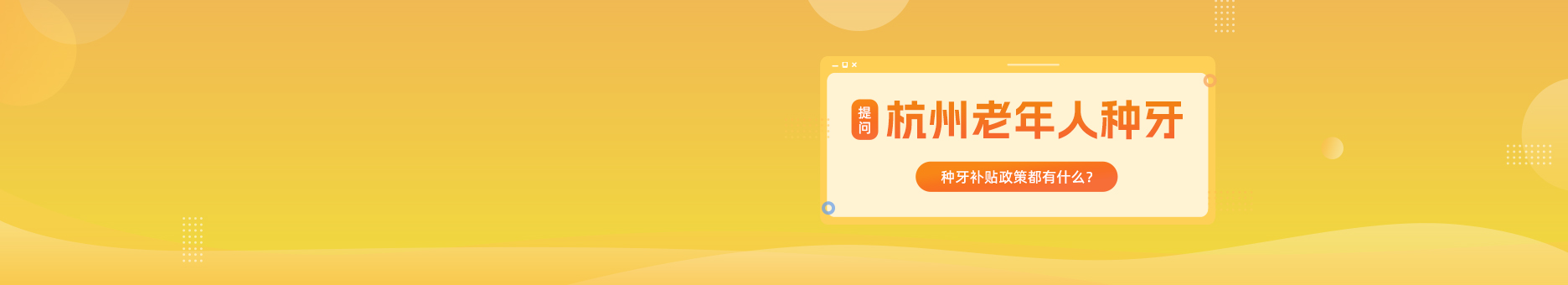 提问：杭州老年人种牙补贴政策都有什么？