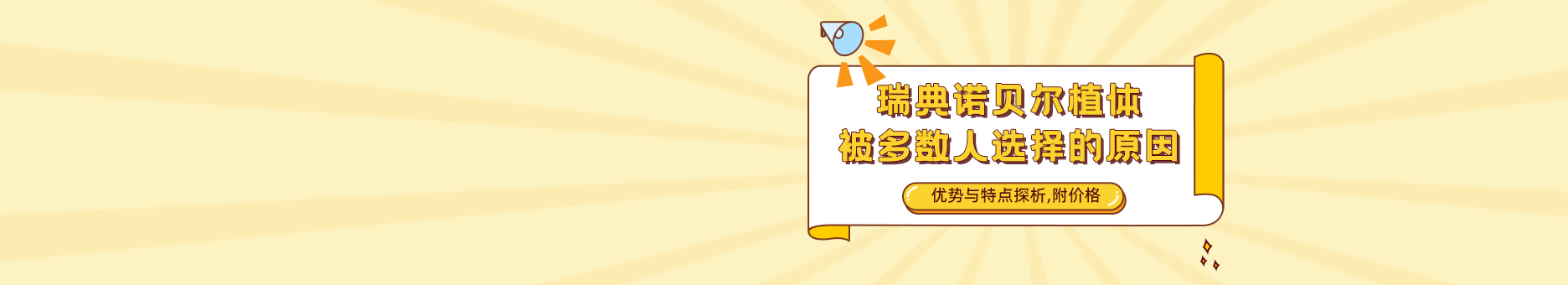 瑞典诺贝尔植体被多数人选择的原因:优势与特点探析,附价格
