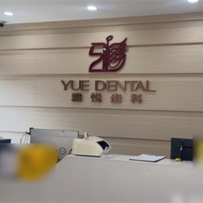 找一找上海可用社保的口腔医院,雅悦|拜博|尤旦等可以刷社保的牙科医院很推荐!