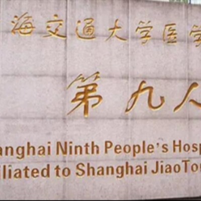 上海第九人民医院口腔科种植牙如何?创新技术分析&大佬医生名单&种植费用明细