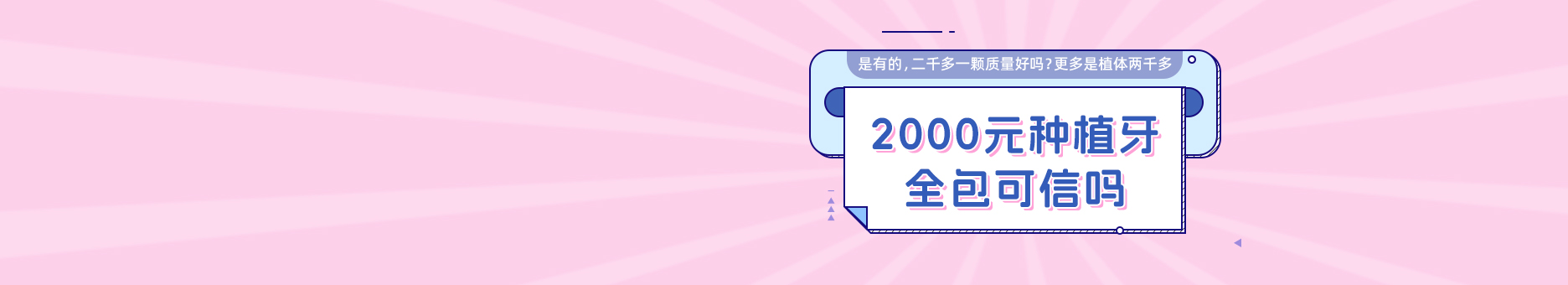 2000元种植牙全包可信吗？是有的，二千多一颗质量好吗？更多是植体两千多