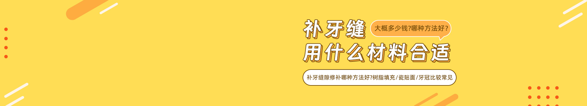 补牙缝用什么材料合适?大概多少钱?补牙缝隙修补哪种方法好?树脂填充/瓷贴面/牙冠比较常见