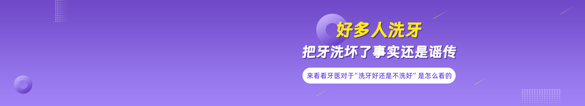 好多人洗牙把牙洗坏了?事实还是谣传?来看看牙医对于”洗牙好还是不洗好“是怎么看的!