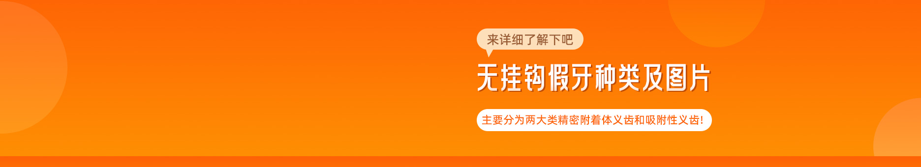 无挂钩假牙种类及图片分享!主要分为两大类精密附着体义齿和吸附性义齿!来详细了解下吧