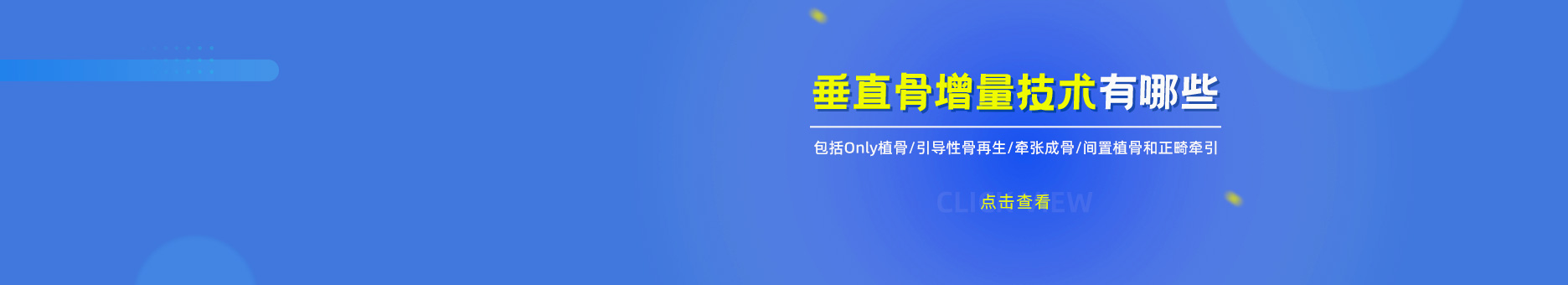 垂直骨增量技术有哪些?包括Only植骨/引导性骨再生/牵张成骨/间置植骨和正畸牵引