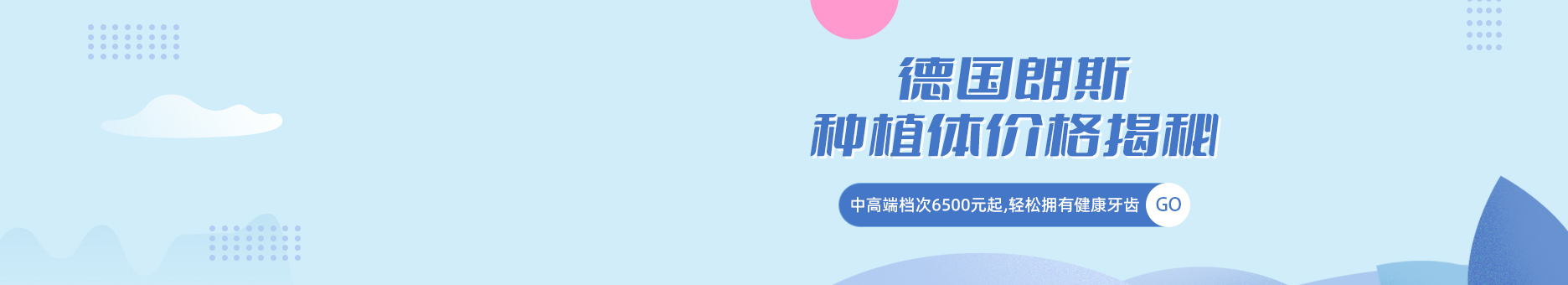 德国朗斯种植体价格揭秘!中高端档次6500元起,轻松拥有健康牙齿!