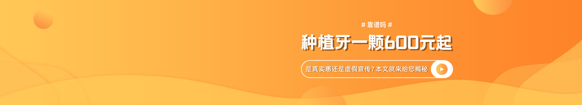 种植牙一颗600元起靠谱吗？是真实惠还是虚假宣传？本文就来给您揭秘！