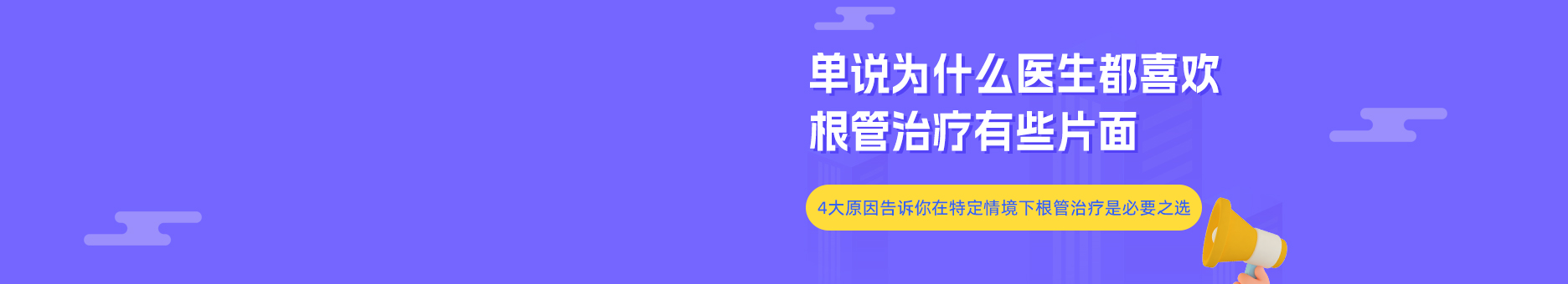 单说为什么医生都喜欢根管治疗有些片面，4大原因告诉你在特定情境下根管治疗是必要之选！