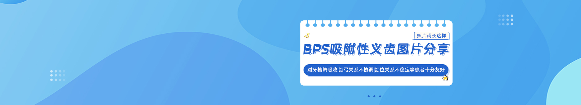 BPS吸附性义齿图片分享，照片就长这样！对牙槽嵴吸收|颌弓关系不协调|颌位关系不稳定等患者十分友好