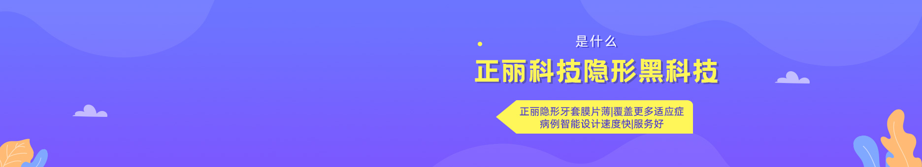 正丽科技隐形黑科技是什么?正丽隐形牙套膜片薄|覆盖更多适应症|病例智能设计速度快|服务好