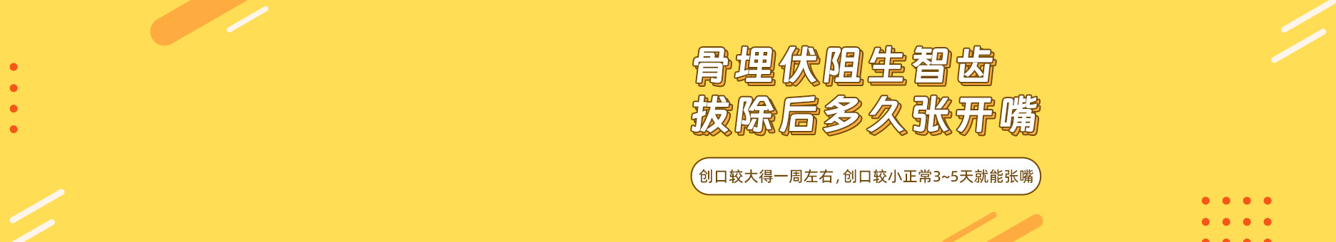 骨埋伏阻生智齿拔除后多久张开嘴？创口较大得一周左右，创口较小正常3~5天就能张嘴